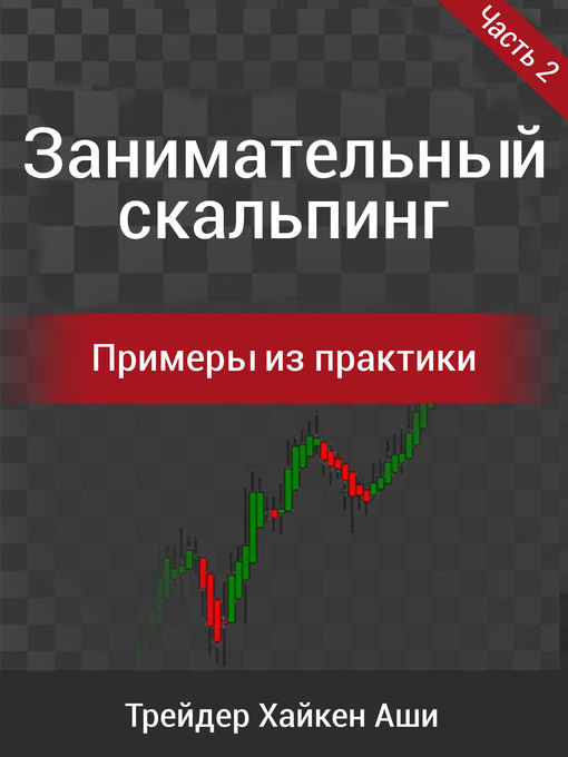 Title details for Занимательный скальпинг! 2 by Heikin Ashi Trader - Available